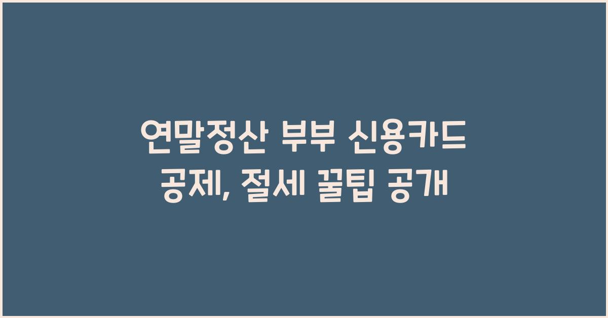 연말정산 부부 신용카드 공제