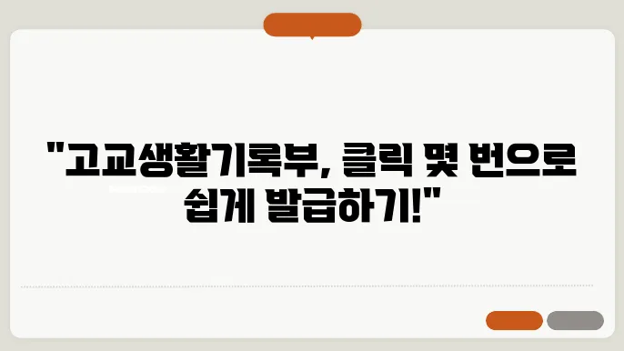 고교생활기록부 발급 과정 간편하게 완료하는 방법