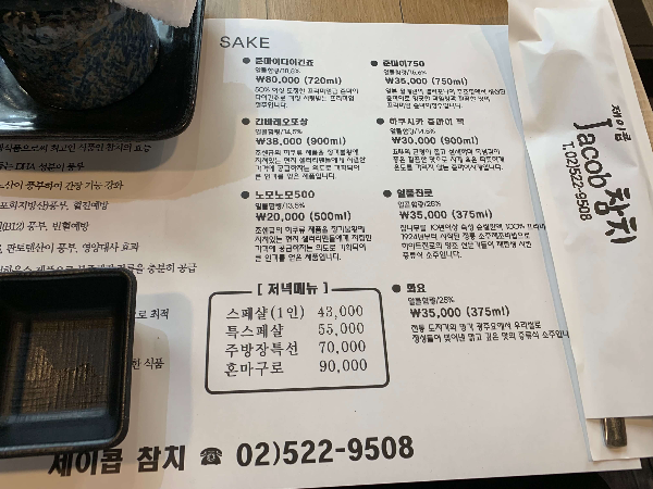 사당 제이콥참치 메뉴판