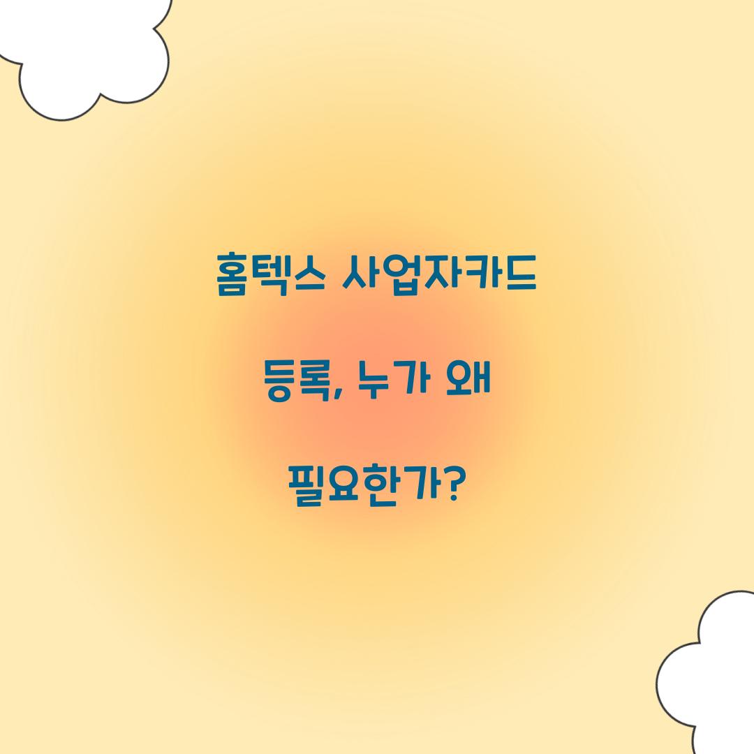 홈텍스 사업자카드 등록