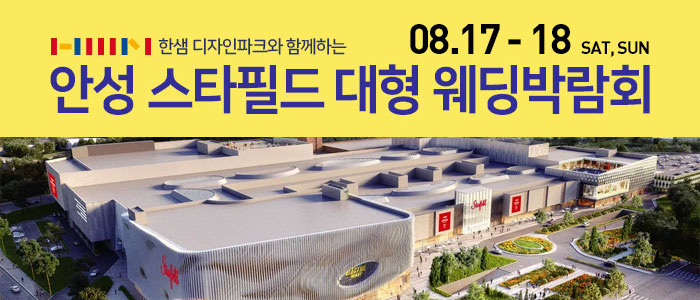 안성-스타필드-웨딩박람회