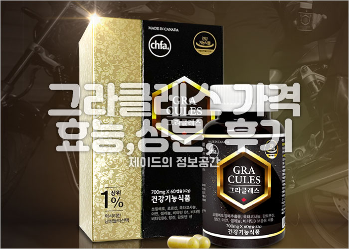 그라클레스 가격, 효능, 성분, 부작용, 후기, 복용법