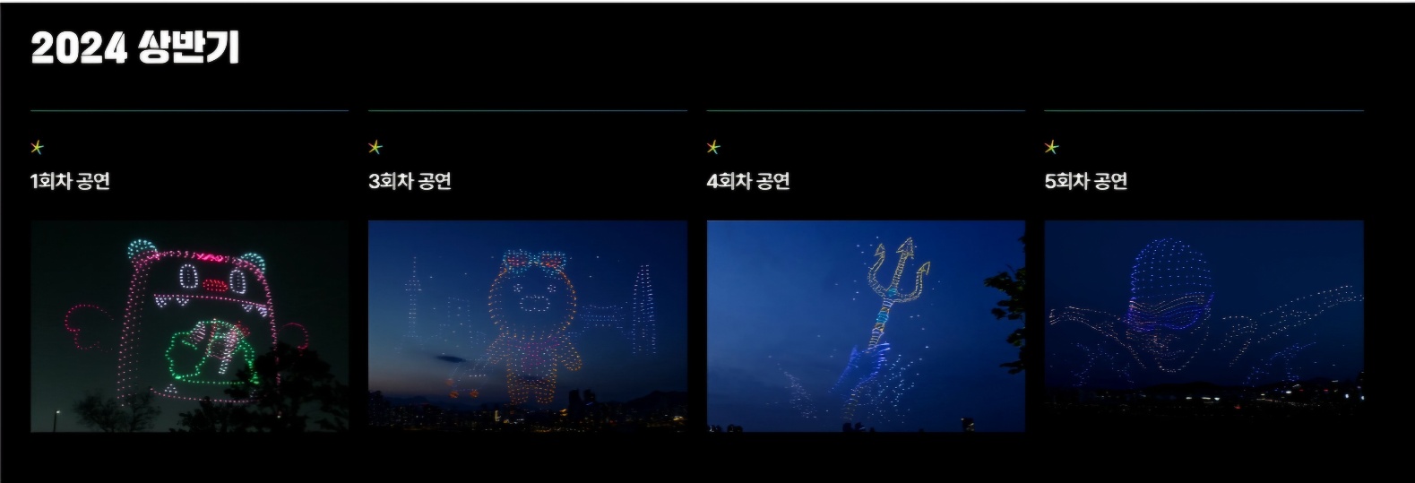 [한강 드론쇼 불빛공연] 2025년 일정·위치·관람 꿀팁 총정리