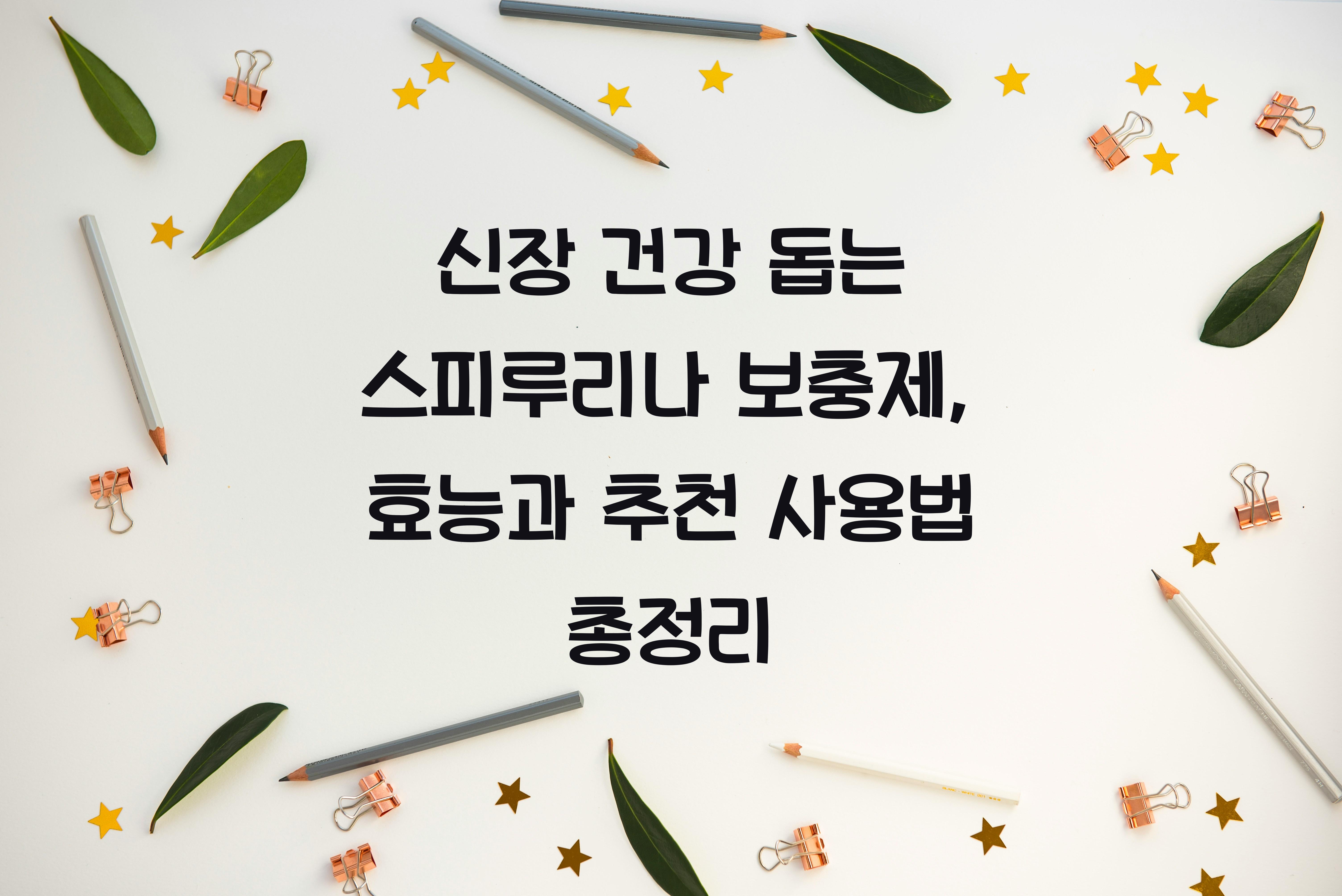 신장 건강 돕는 스피루리나 보충제