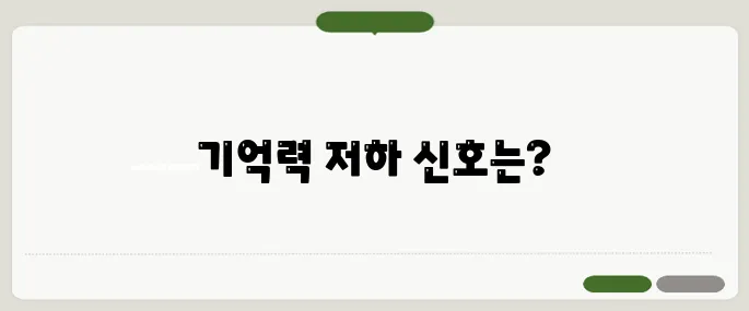 알코올성 치매 초기 증상 기억력 저하 신호?