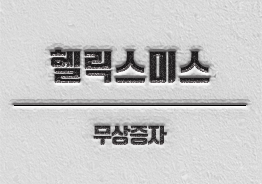 헬릭스미스 무상증자