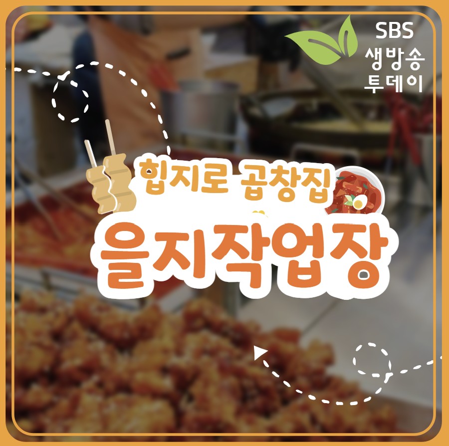 을지로3가 곱창 맛집 ❘ 생방송 투데이 &lsquo;힙지로 곱창집&rsquo; 을지작업장 완벽 정리