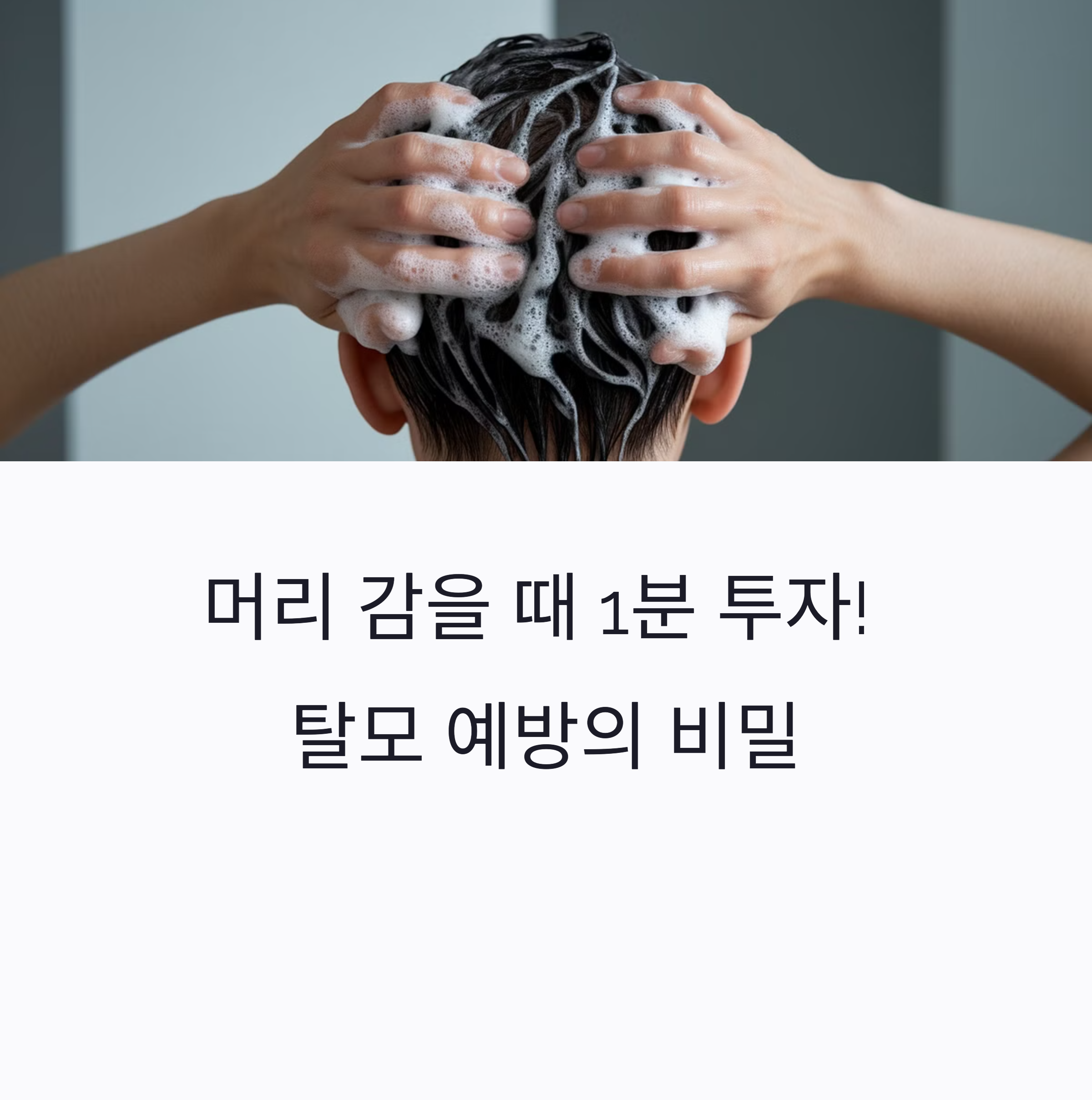 머리 감을 때 1분 투자! 탈모 예방의 비밀