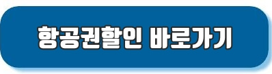 항권권할인 바로가기 링크