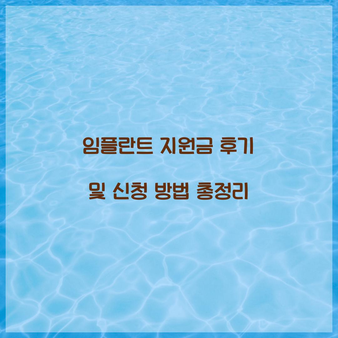 임플란트 지원금 후기