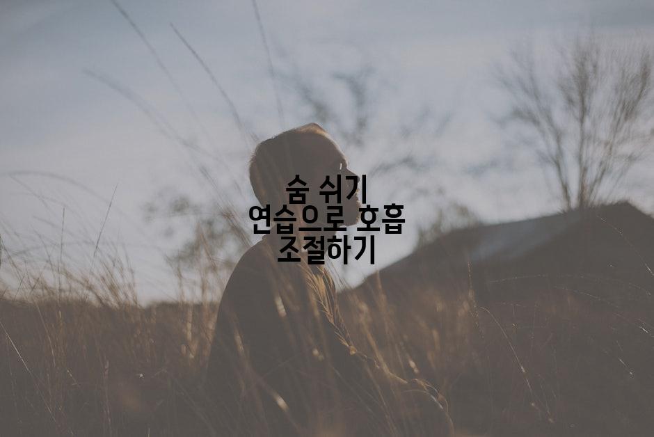 숨 쉬기 연습으로 호흡 조절하기