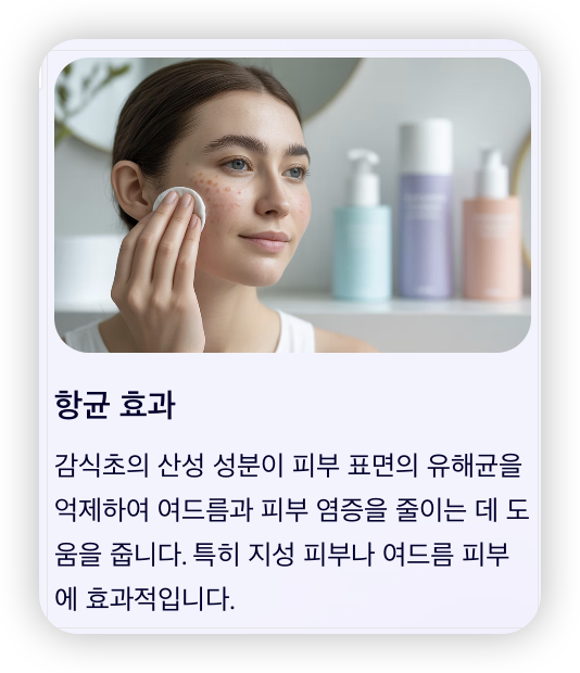 감식초-피부-효능-항균-효과