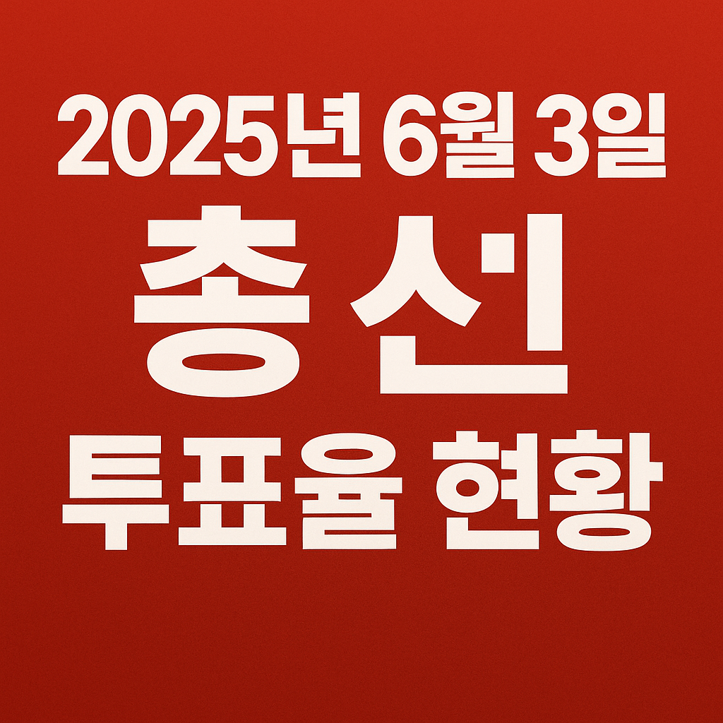 2025년 총선 투표일, 투표율