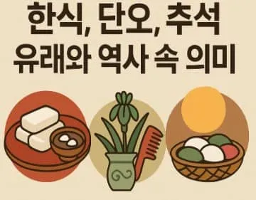 한식, 단오, 추석의 유래와 역사 속 의미