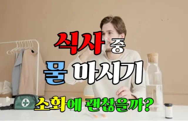 식사 중 물 마시기: 소화에 미치는 영향은?