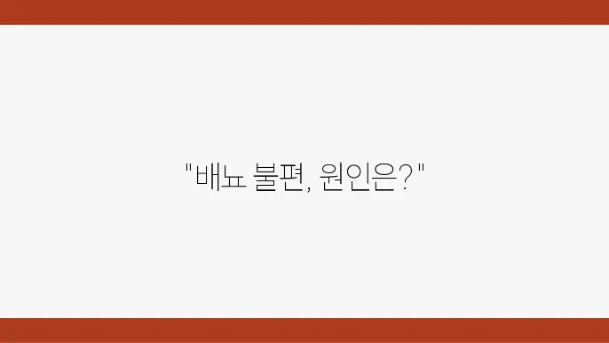 남성의 배뇨 불편, 빈뇨, 야간뇨 원인은?