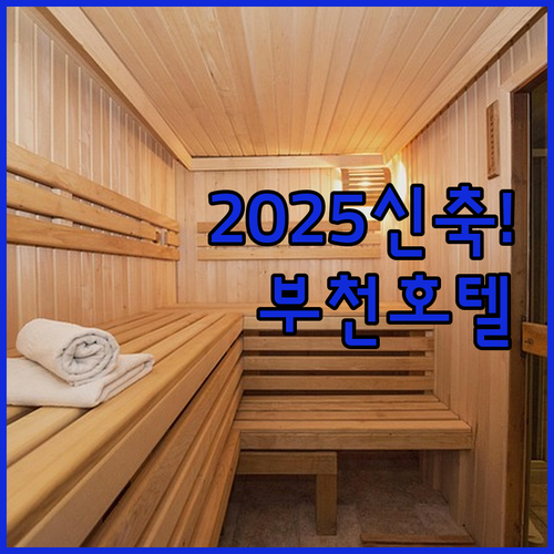 2025년 신축 부천 호텔 추천 직접..