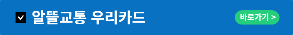 알뜰교통우리카드 발급 신청