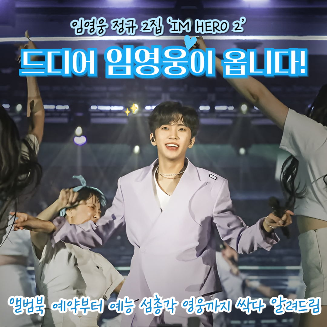 임영웅 정규 2집 'IM HERO 2' 앨범북 예약부터 예능 '섬총각 영웅' 출연 정보까지 한눈에 알려주는 안내 썸네일
