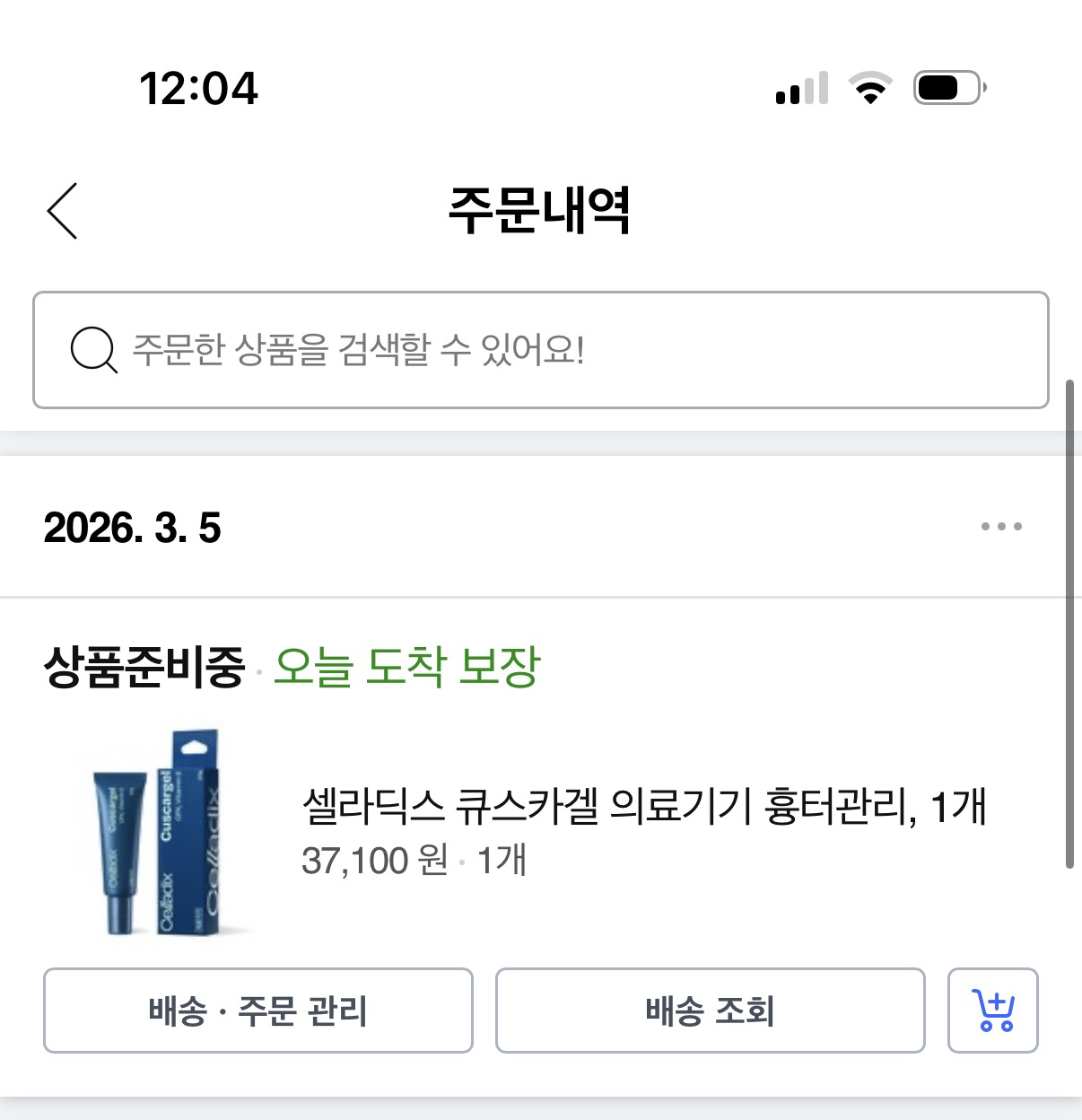 쿠팡에서 흉터연고 주문한 내역
