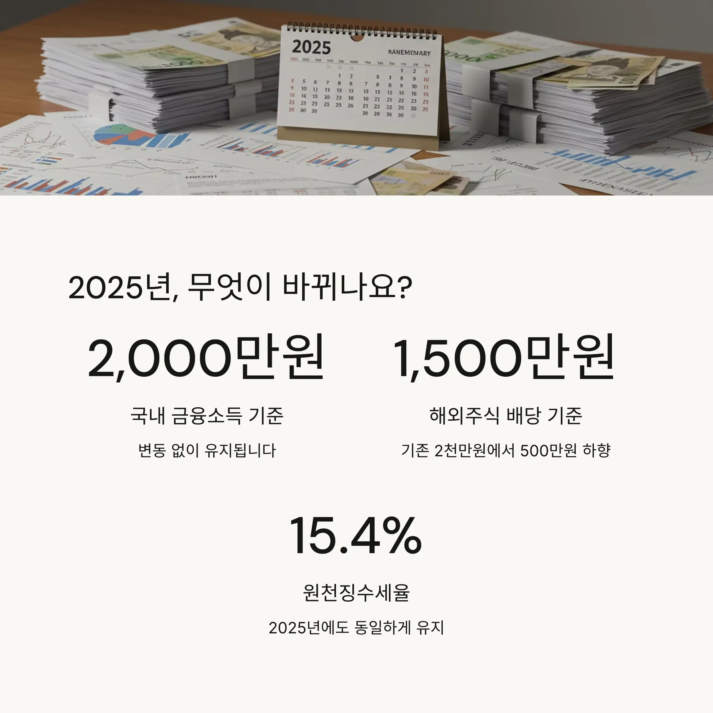 📊 2025년 과세 기준 총정리