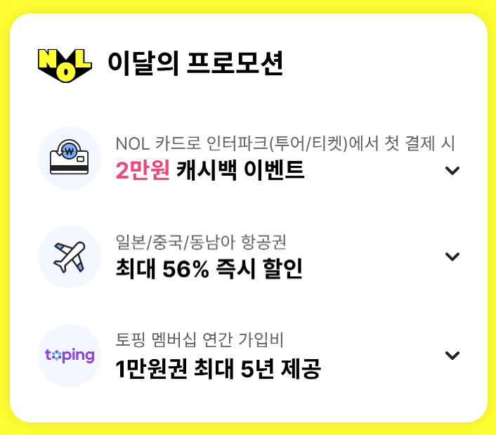 인터파크 티켓 예매시 놀(NOL)카드로 할인 적립 혜택 받기