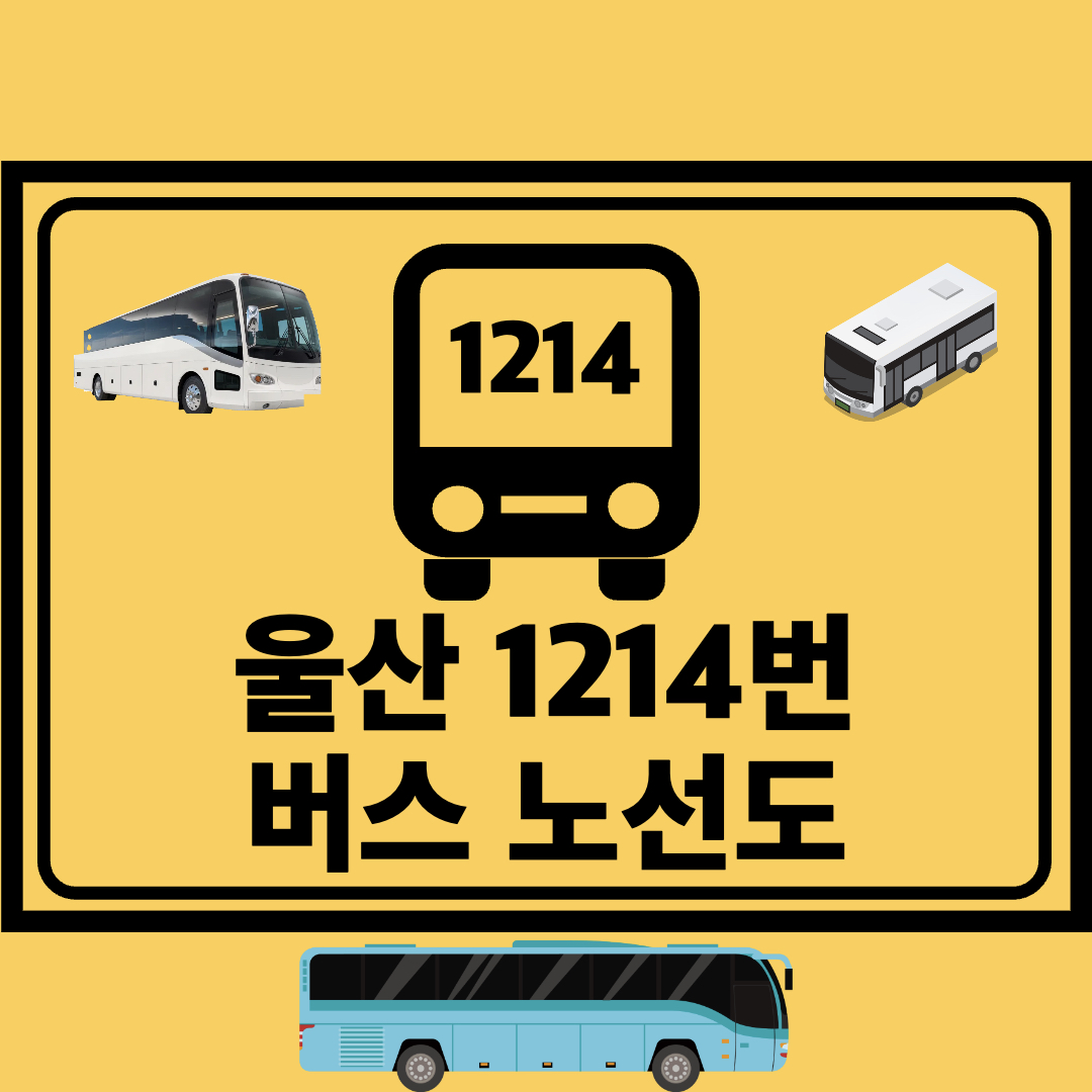 울산_1214번_직행좌석버스_노선도