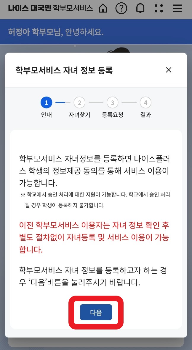 나이스 대국민 학부모서비스 자녀등록2