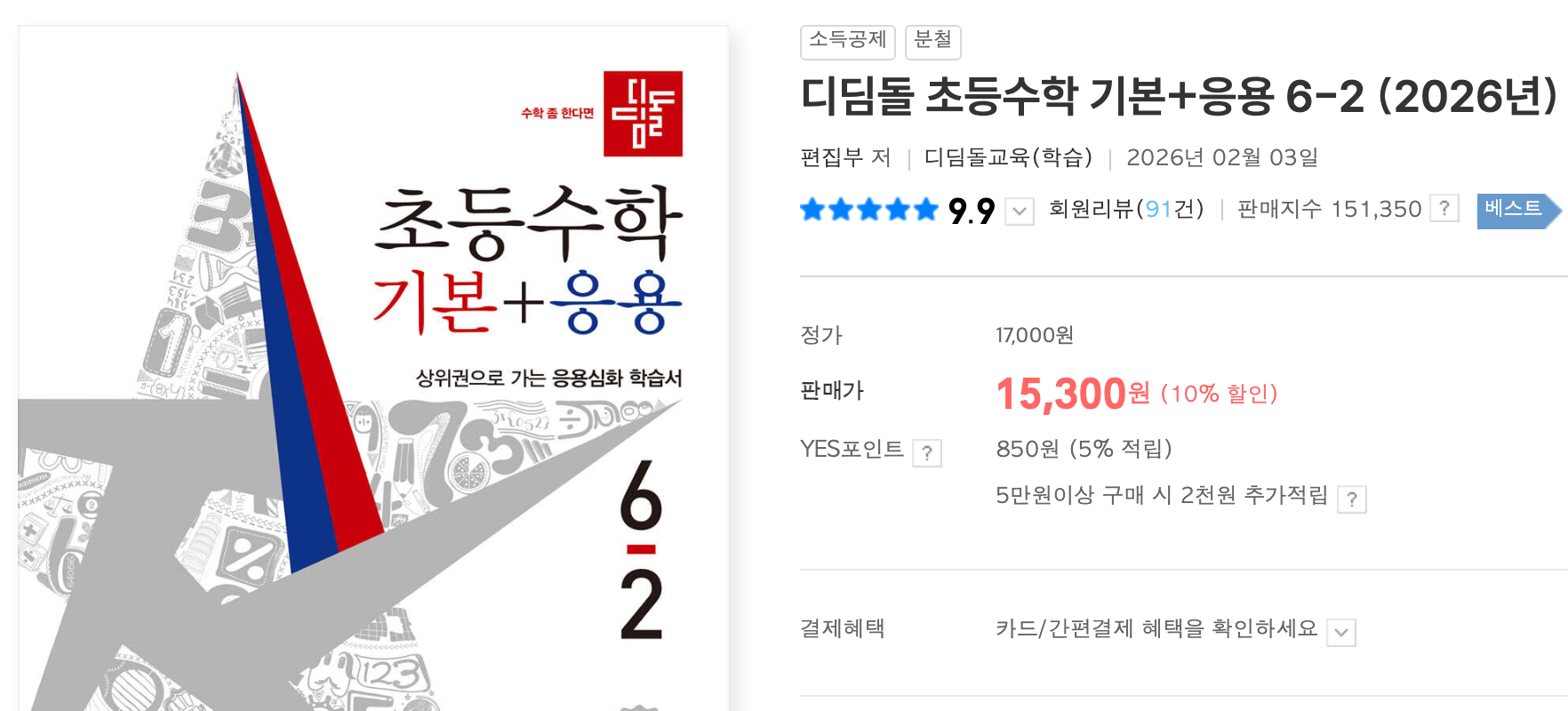 예스24 디딤돌 초등수학 기본+응용 6-2 상품 페이지, 정가 17,000원과 판매가 15,300원 표시 화면