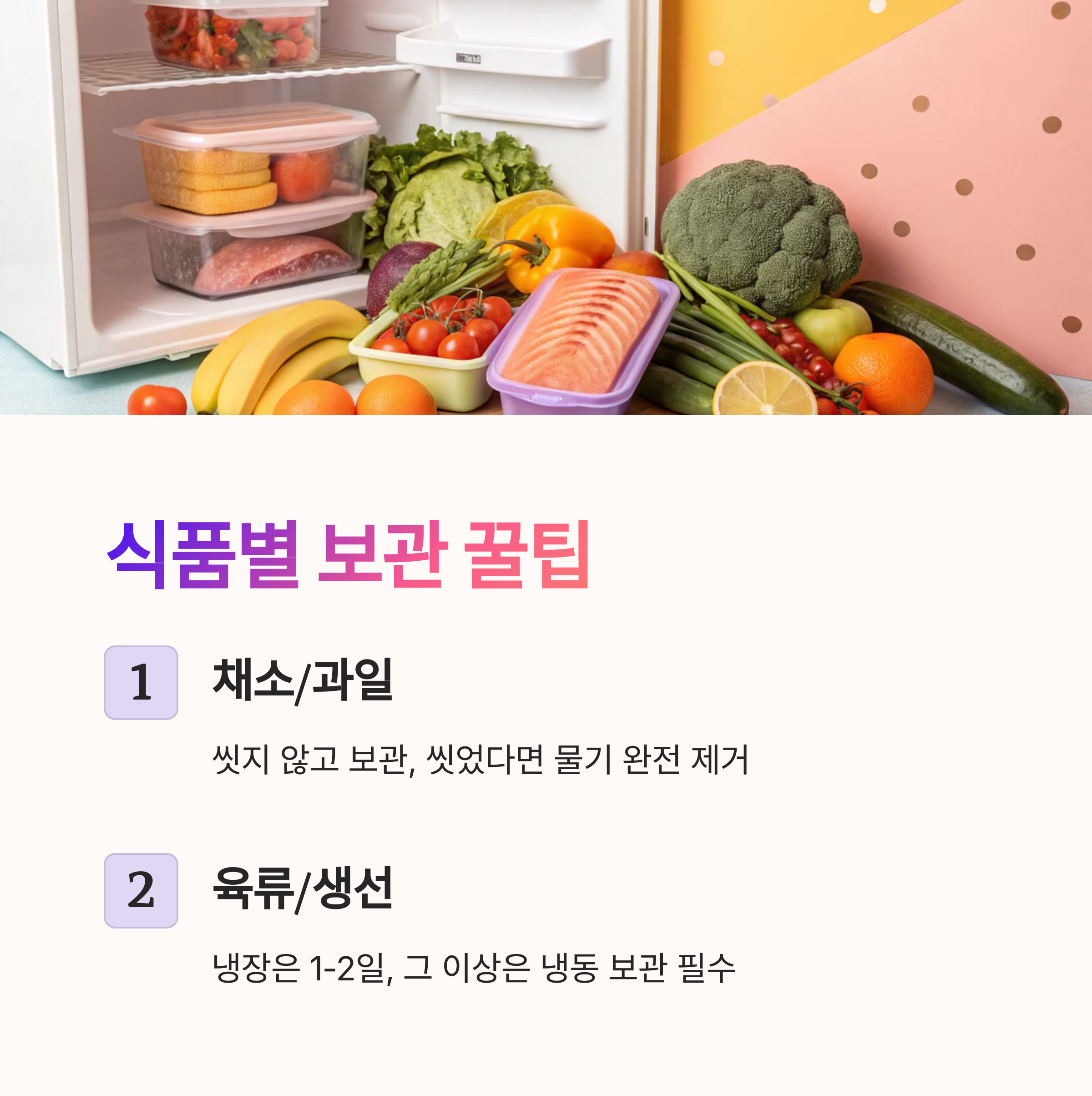 식품별 보관 꿀팁