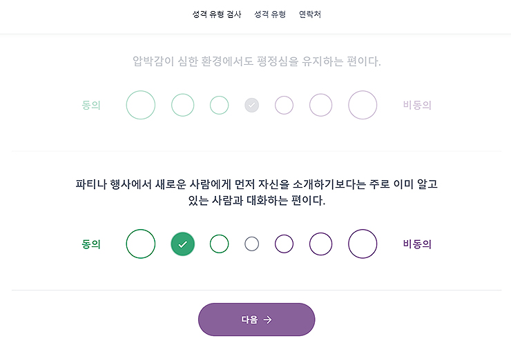 성격-유형-검사-테스트-진행-화면