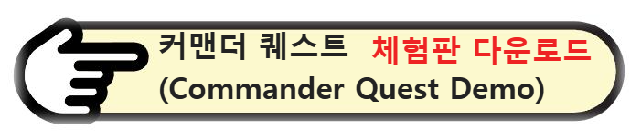 체험판 커맨더 퀘스트(Commander Quest Demo) 다운로드