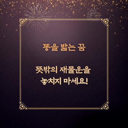 똥을 밟는꿈