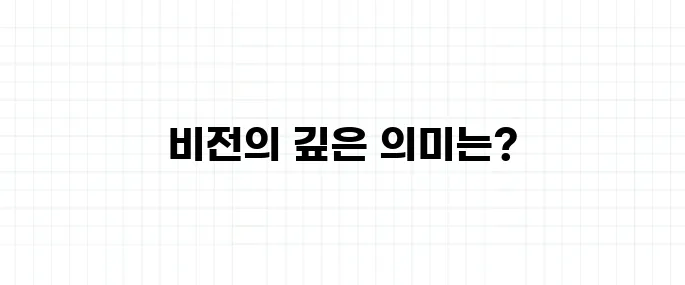 비전 뜻, 단순한 목표와는 다른 차이
