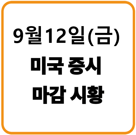 2025년 9월 12일(금) 미국증시 마감시황