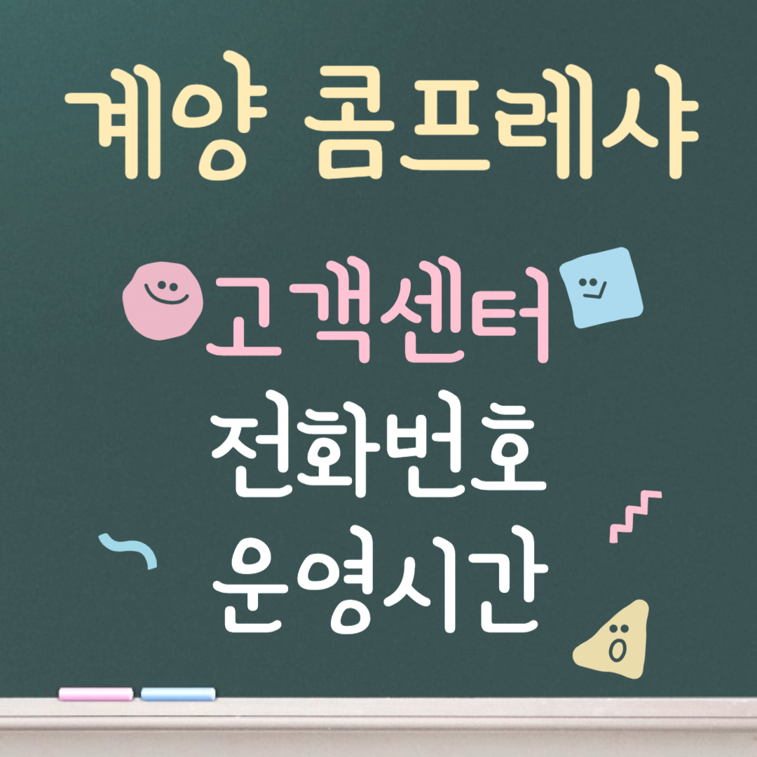 계양 콤프레샤 고객센터ㅣ전화번호ㅣ운영시간 안내