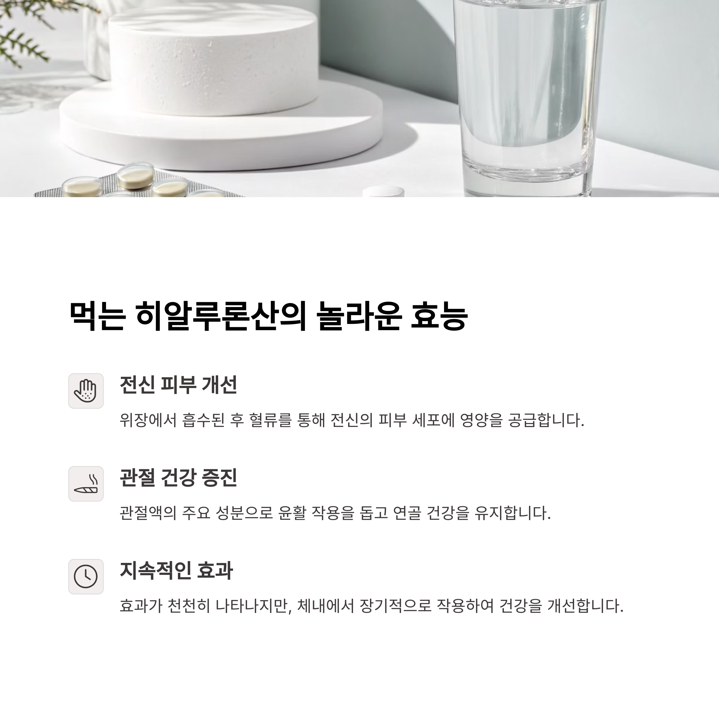 먹는 히알루론산의 전신 피부 개선, 관절 건강, 지속 효과 설명