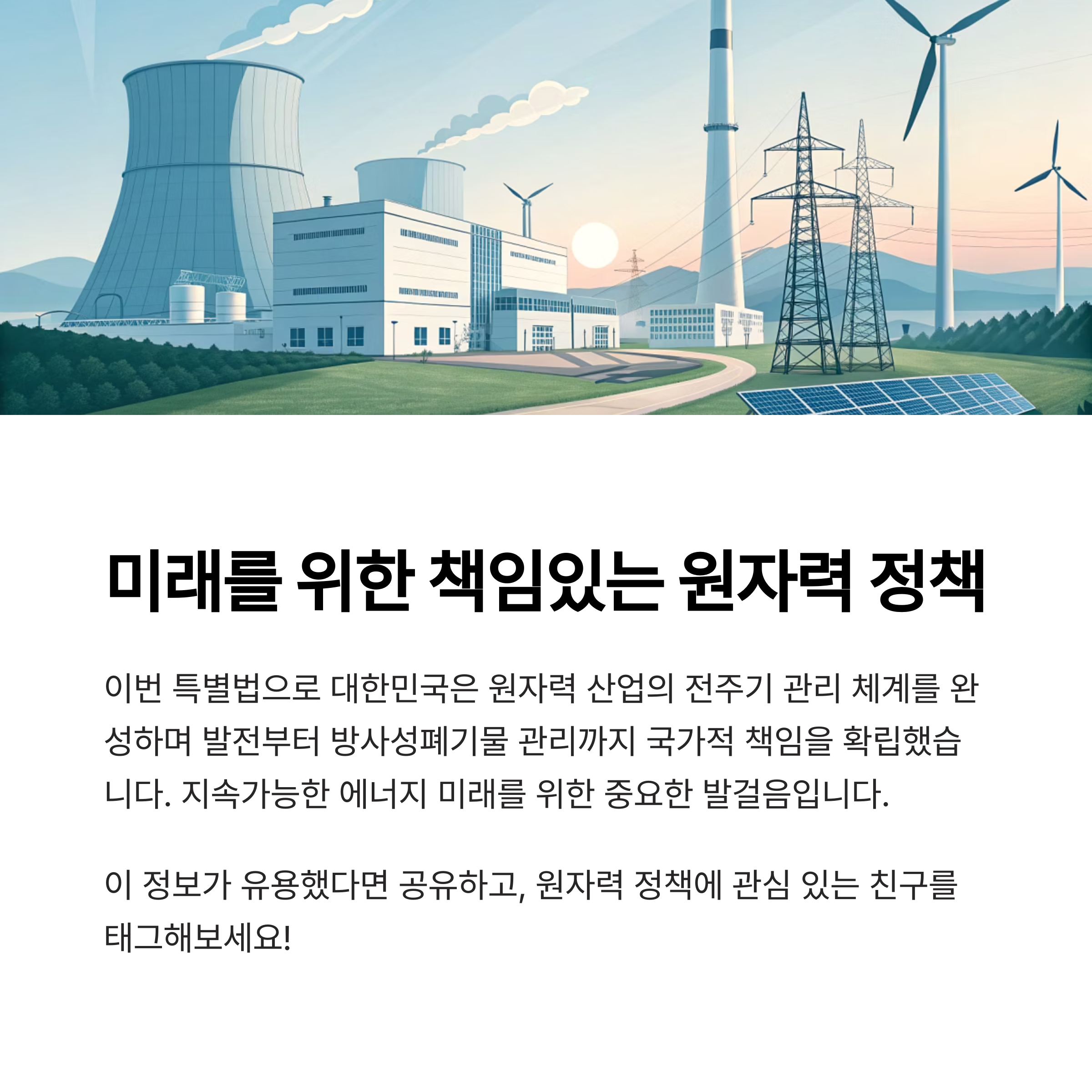 미래를 위한 책임있는 원자력 정책