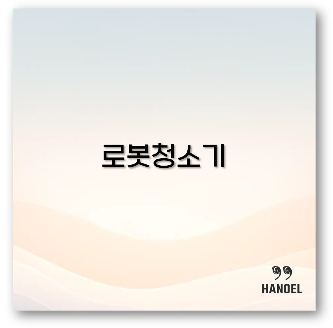 로봇청소기