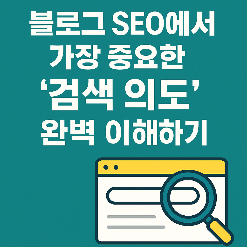 SEO 검색