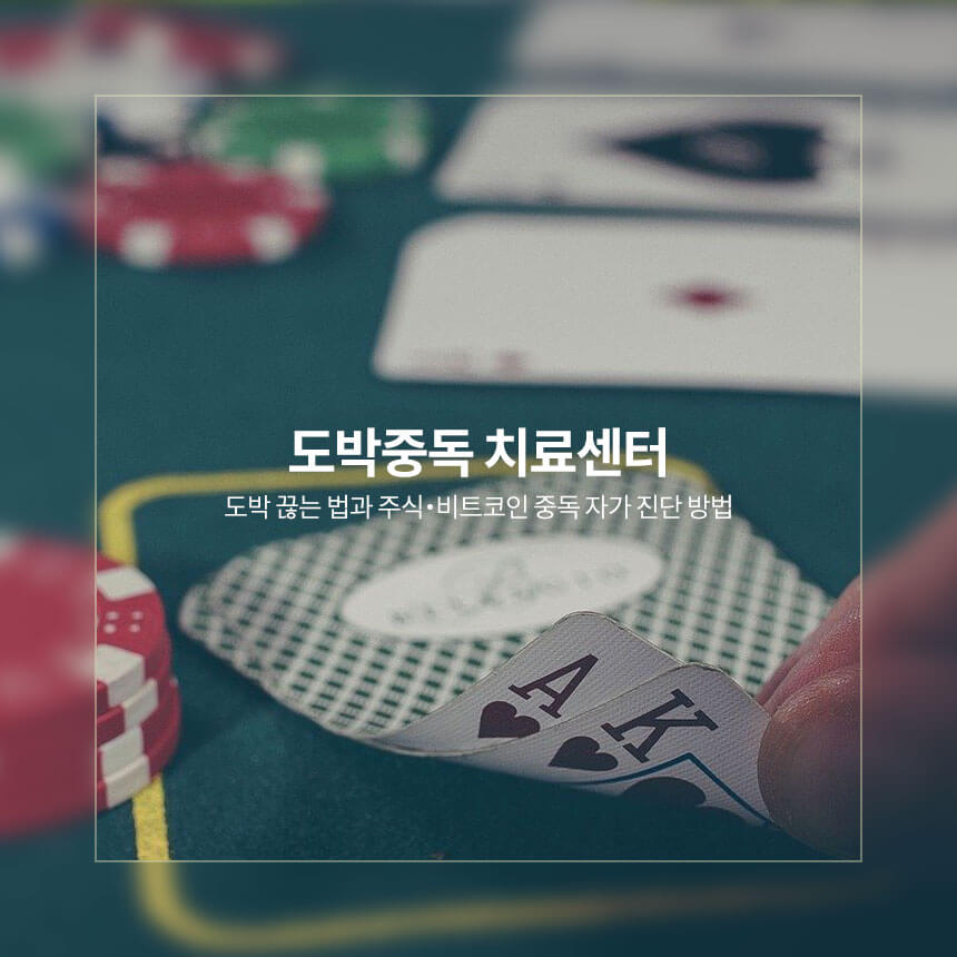 “도박중독-치료센터-자가-진단-방법”