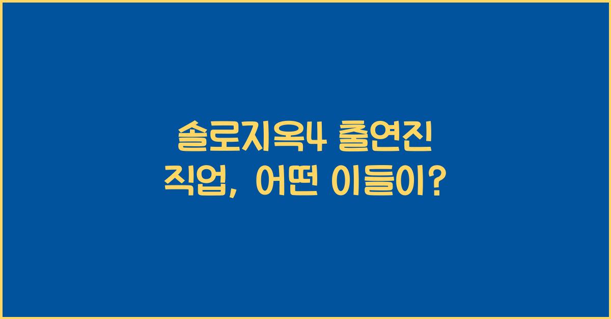 솔로지옥4 출연진 직업