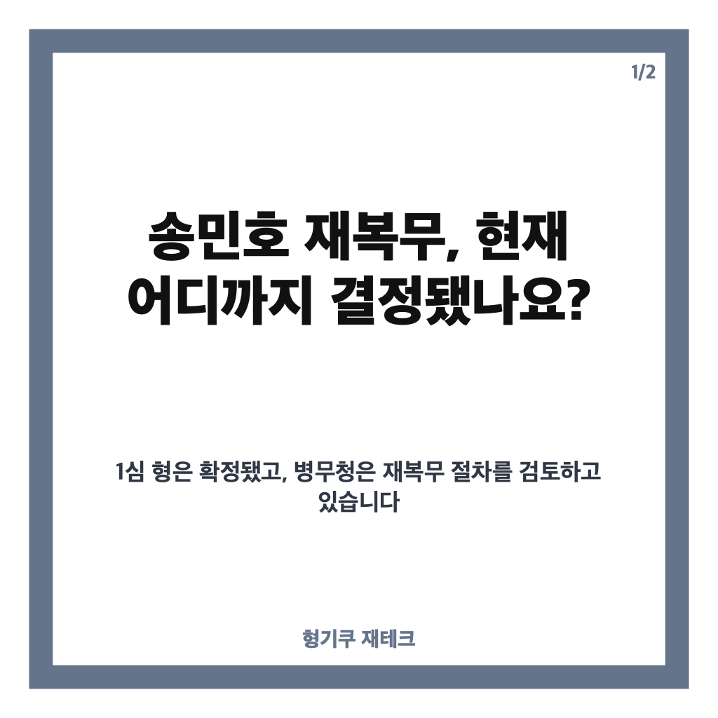 송민호 재복무 확정, 102일 무단이탈 판결과 병무청 통지 절차 정리 카드뉴스 1