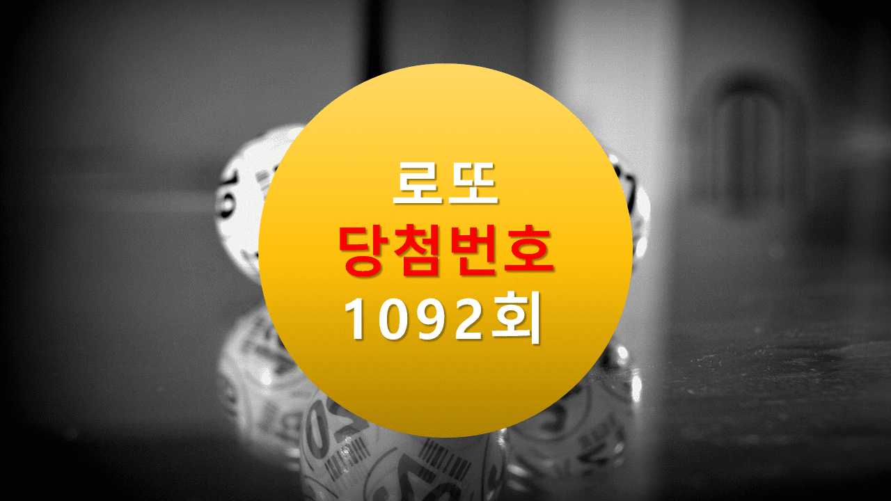1092회 로또 당첨 번호 조회 1093회 당첨번호 추천(무료)