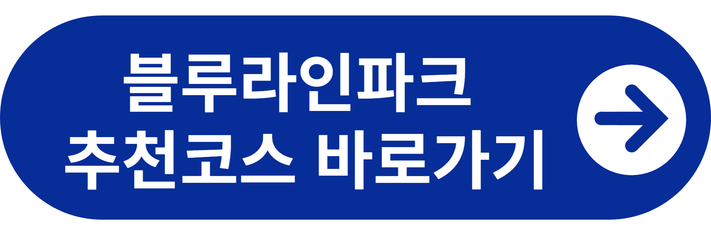 블루라인파크 추천코스 바로가기