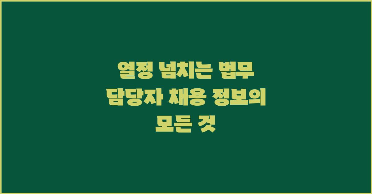 열정 넘치는 법무 담당자 채용 정보