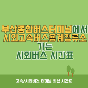 부산종합버스터미널에서 시외고속버스용계정류소 가는 고속버스 시간표 최신정보