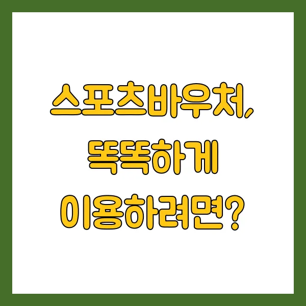 스포츠바우처 신청방법 지원자격 및 주의사항