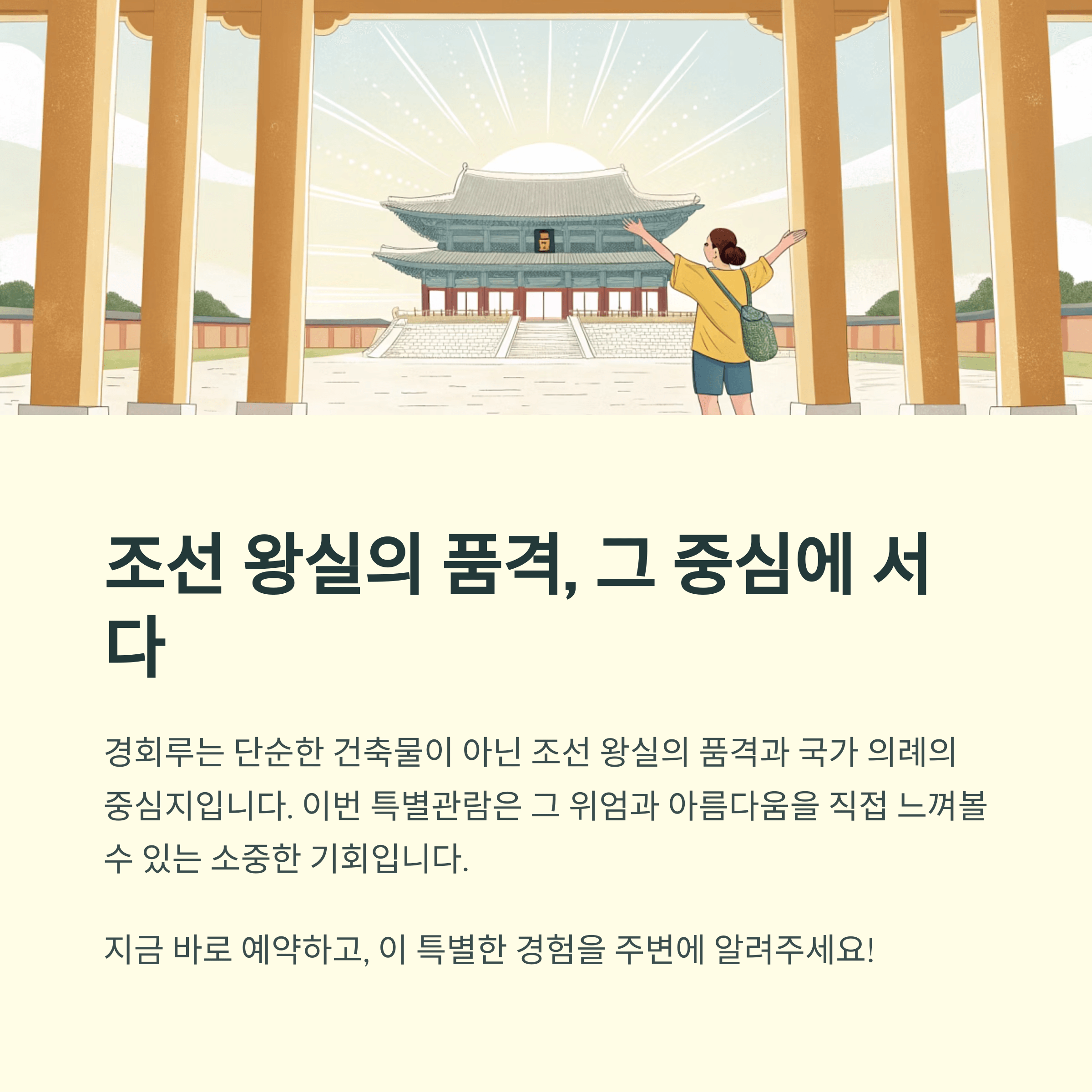 경복궁 경회루 특별관람