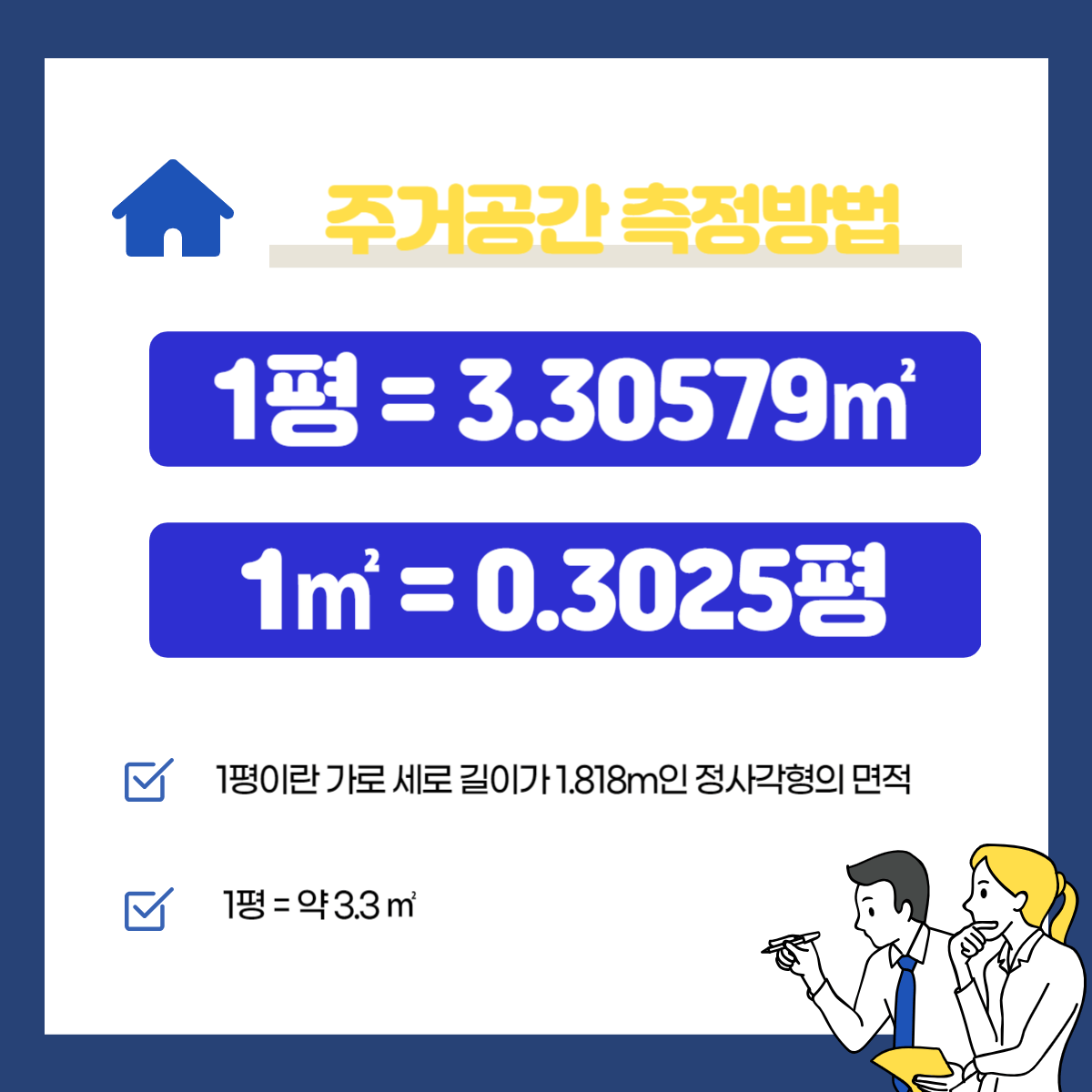 집 주택 주거공간 아파트 빌라 평수 계산방법